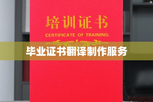 定南毕业证书翻译制作服务