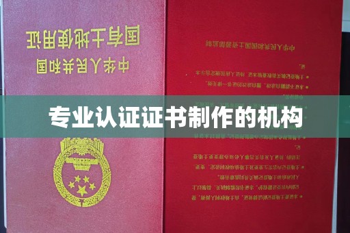 定南专业认证证书制作的机构